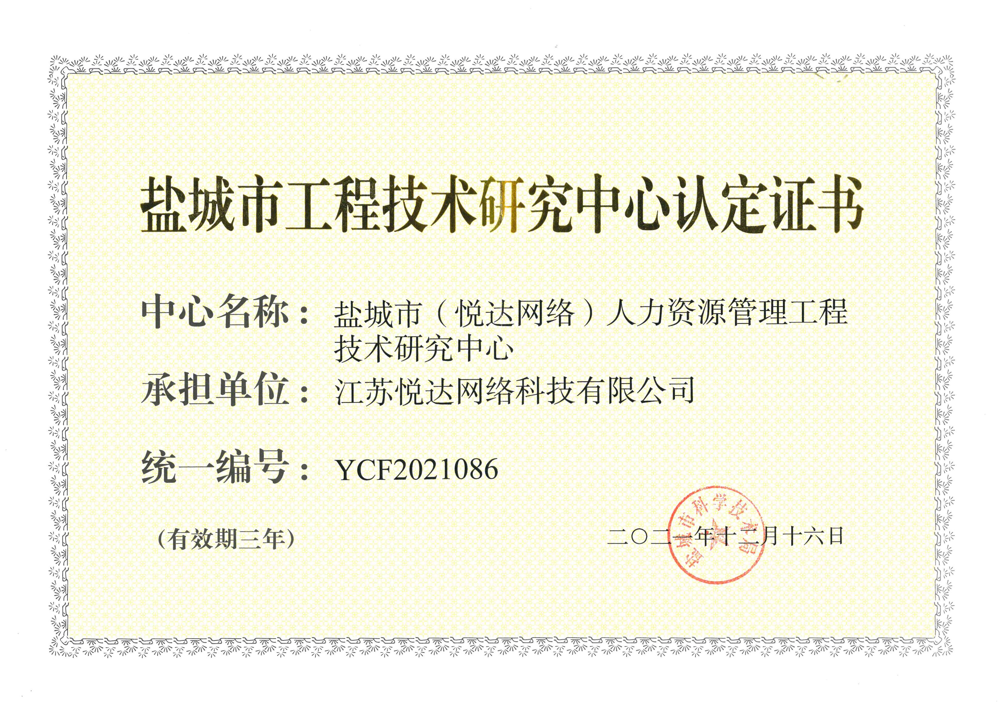 20211216 鹽城(chéng)市(shì)工(gōng)程技(jì)術(shù)研究中心認定證書(shū)