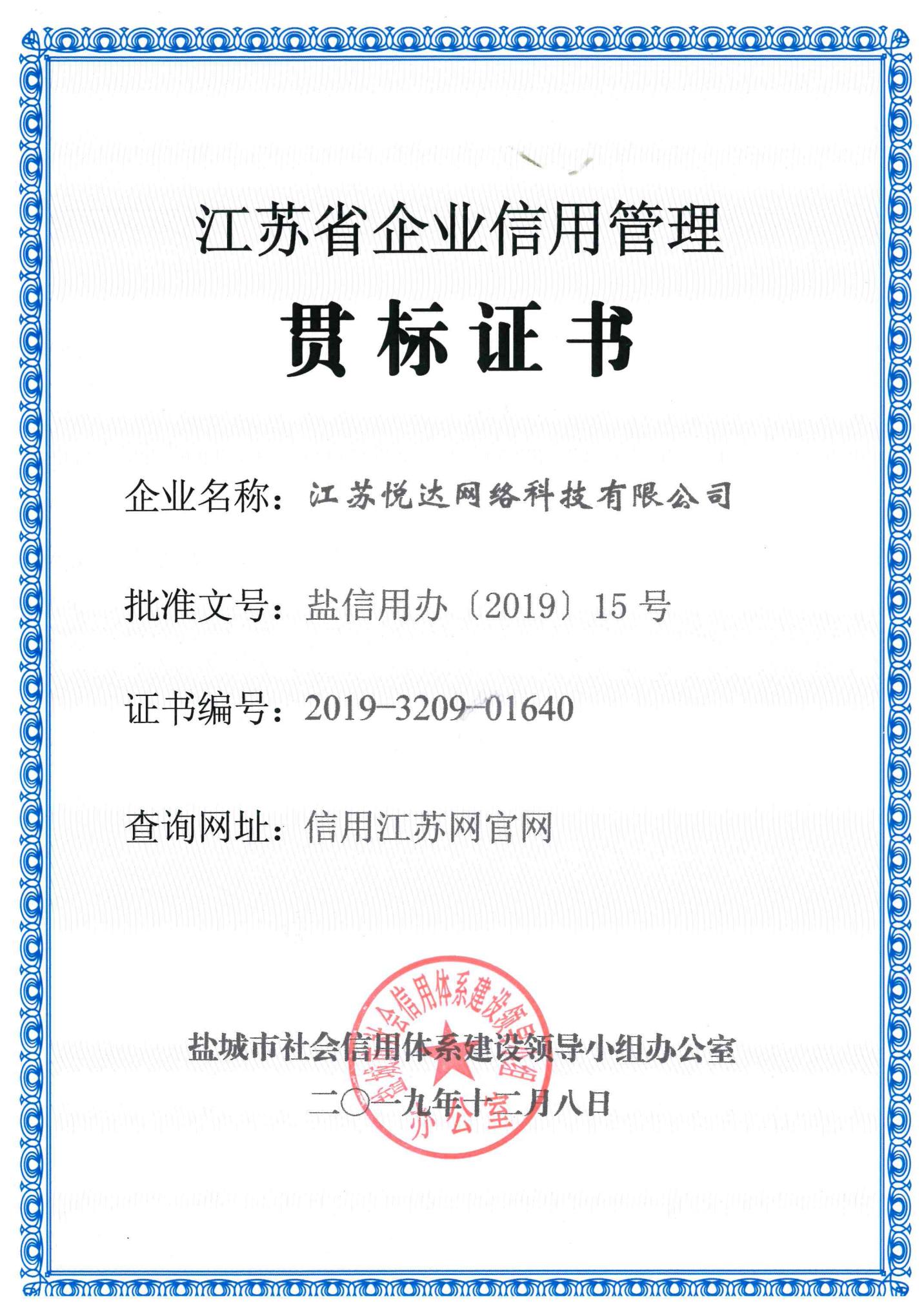 江蘇省企業(yè)信用(yòng)管理(lǐ)貫标證書(shū)