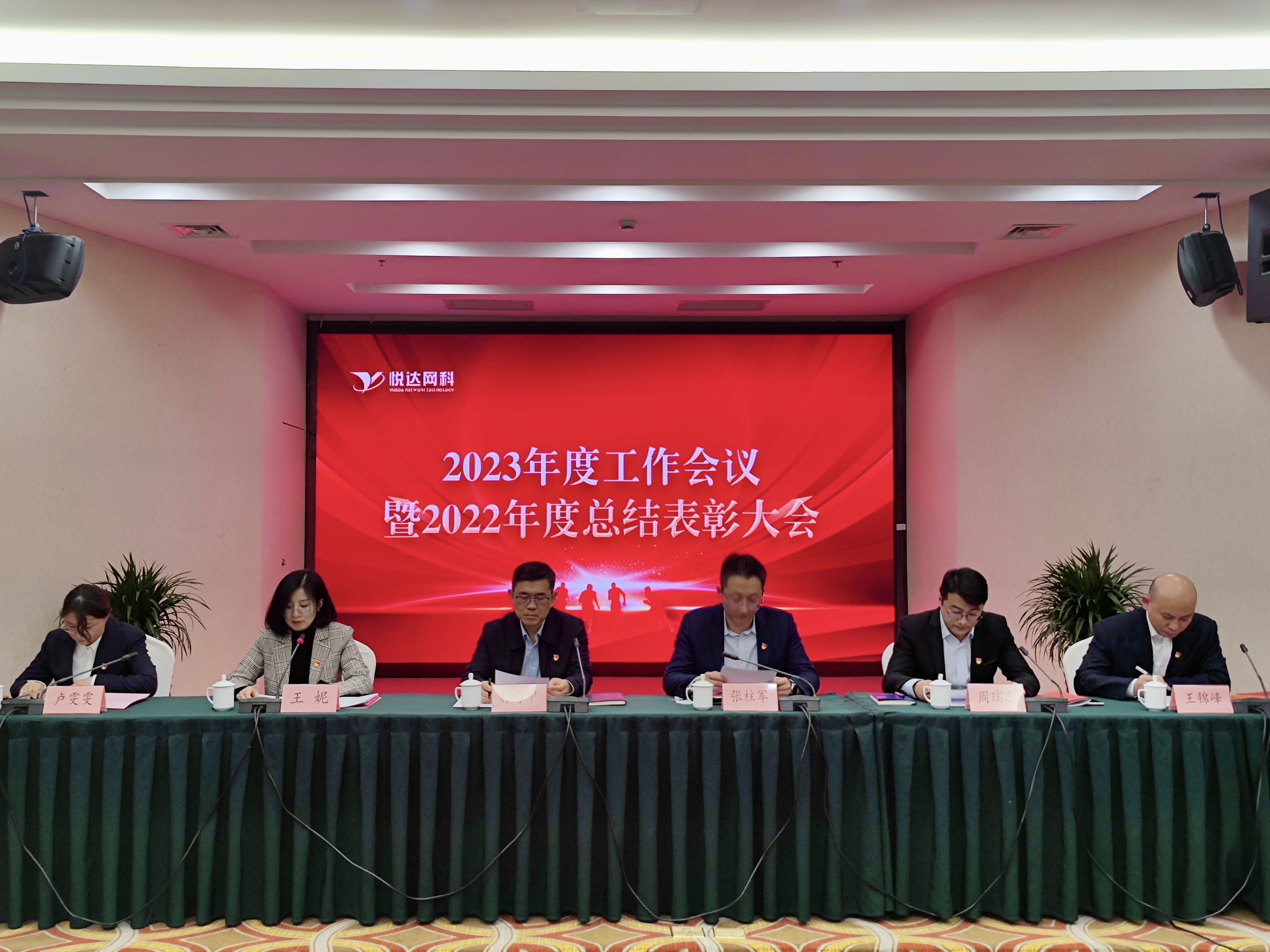 悅達網科(kē)召開(kāi)2023年(nián)度工(gōng)作(zuò)會(huì)議(yì)暨2022年(nián)度總結表彰大(dà)會(huì)