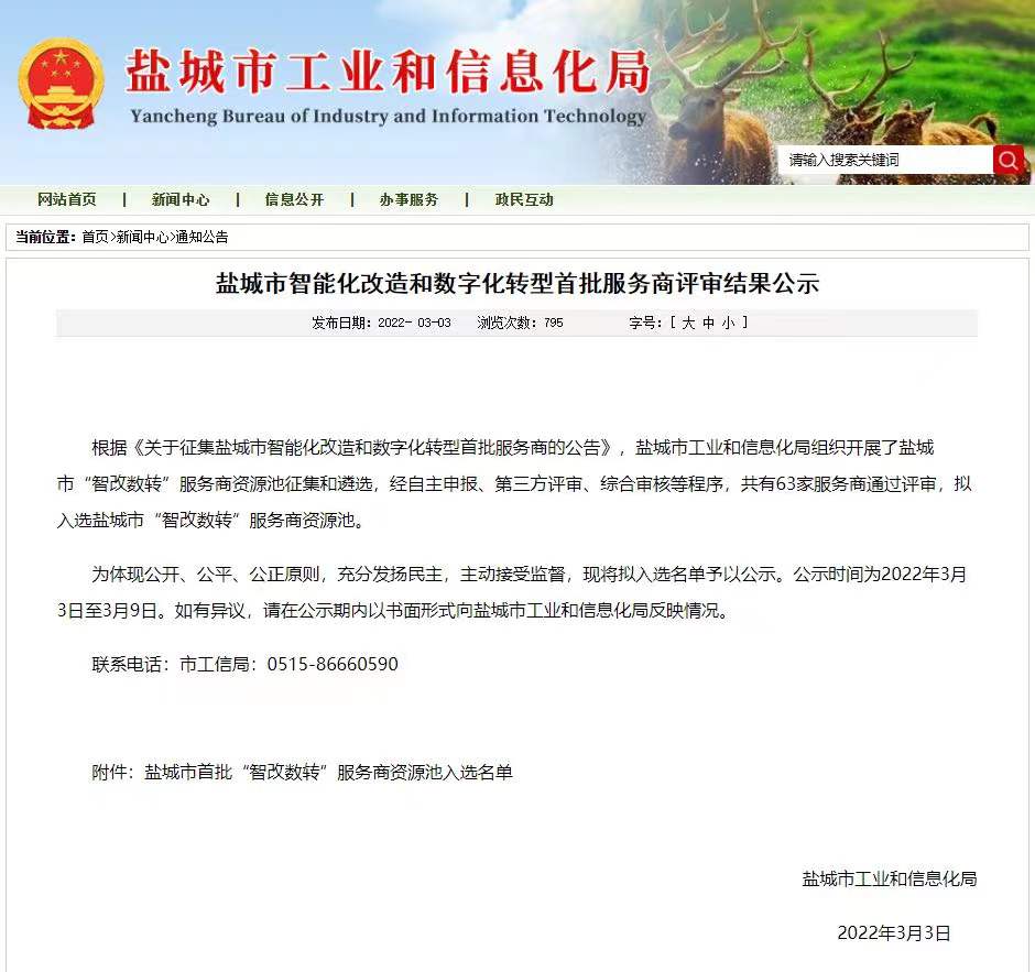 喜報(bào)丨悅達網科(kē)入選鹽城(chéng)市(shì)首批“智改數(shù)轉”服務商資源池