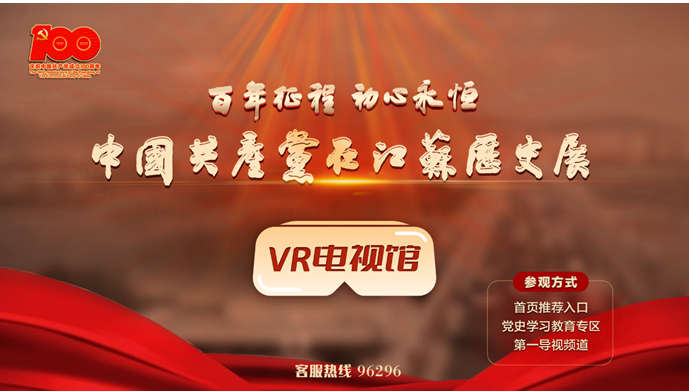 “百年(nián)征程 初心永恒——中國(guó)共産黨在江蘇曆史展”VR電(diàn)視(shì)館正式上(shàng)線！