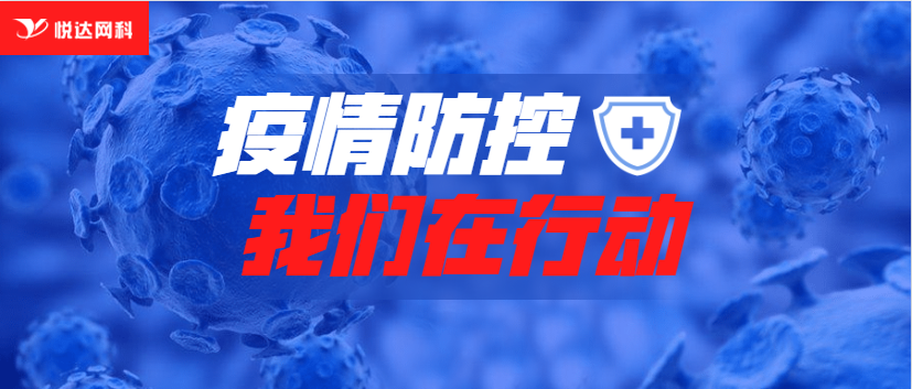 疫情防控，我們在行(xíng)動！