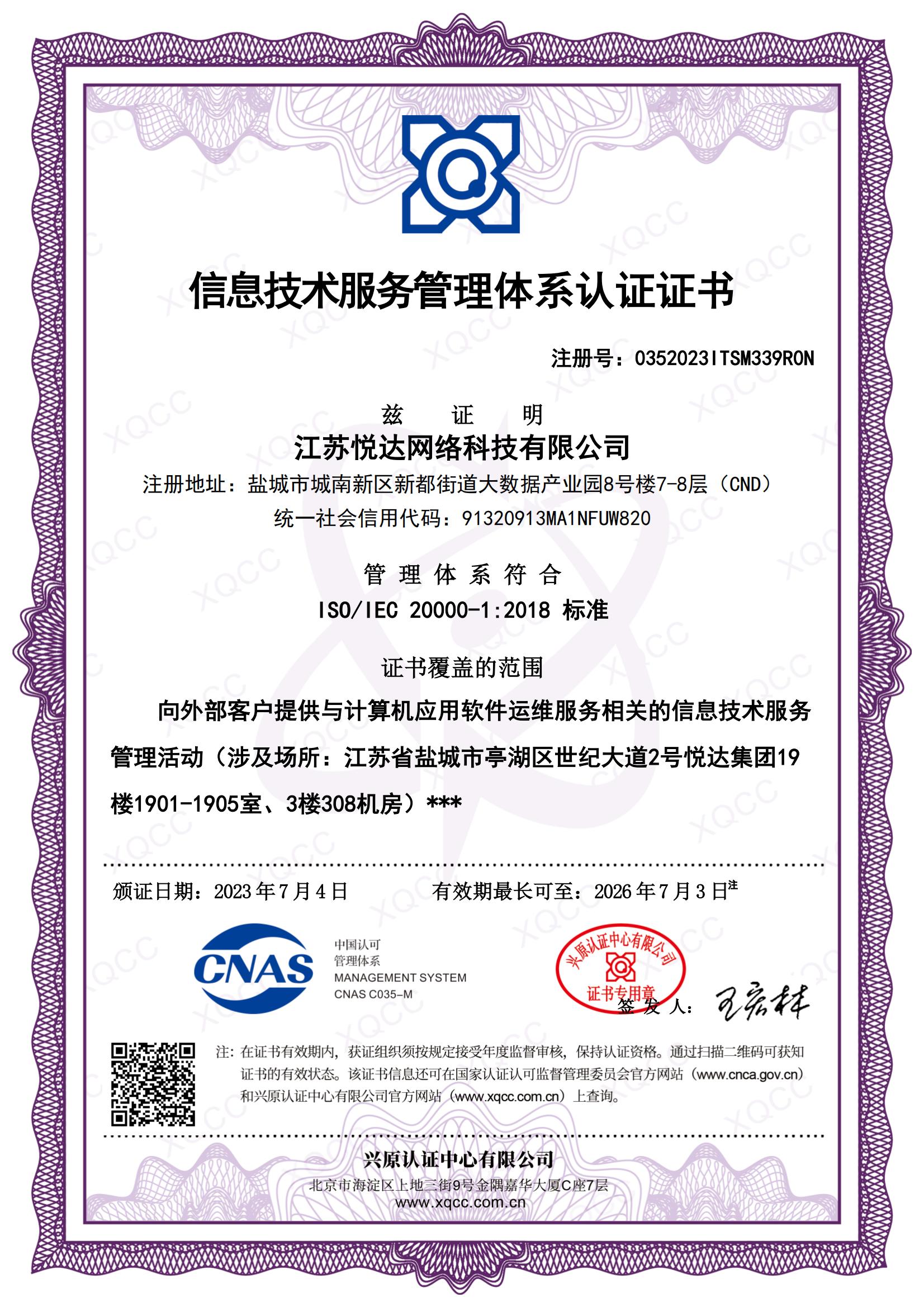 ISO IEC 20000-1：2018 中文(wén)證書(shū) 頒證日(rì)期20230704