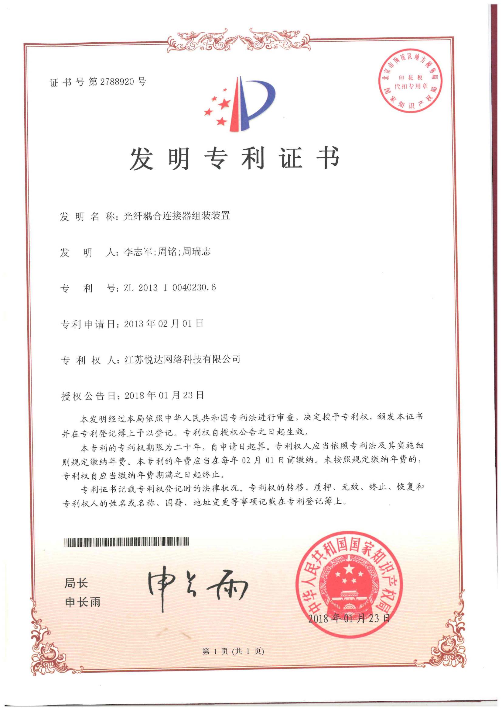 20180123 發明(míng)，光(guāng)纖耦合連接器(qì)組裝裝置，ZL201310040230.6，第2788920号
