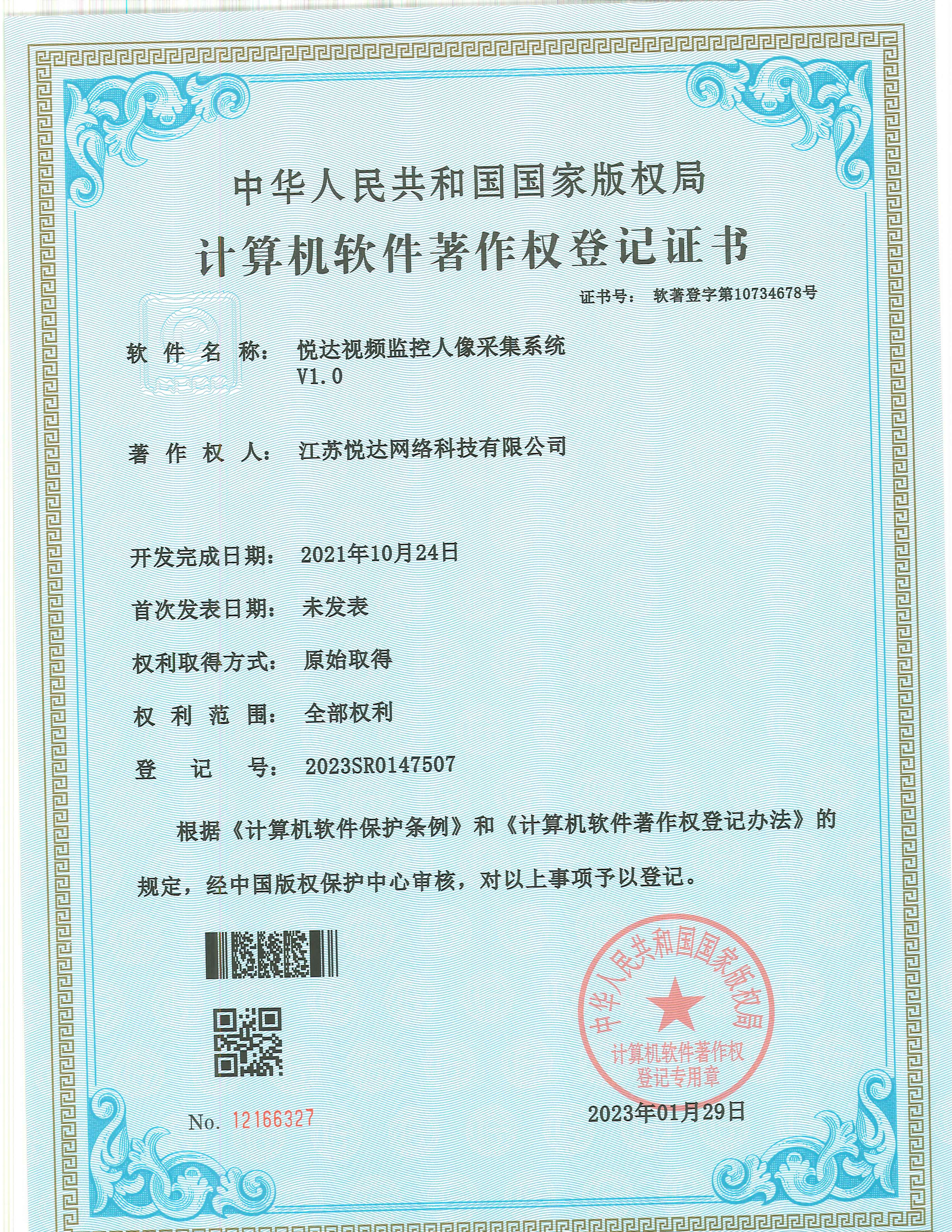 20230129 軟著 登字第10734678号 悅達視(shì)頻(pín)監控人(rén)像采集系統 V1.0 登記号2023SR0147507