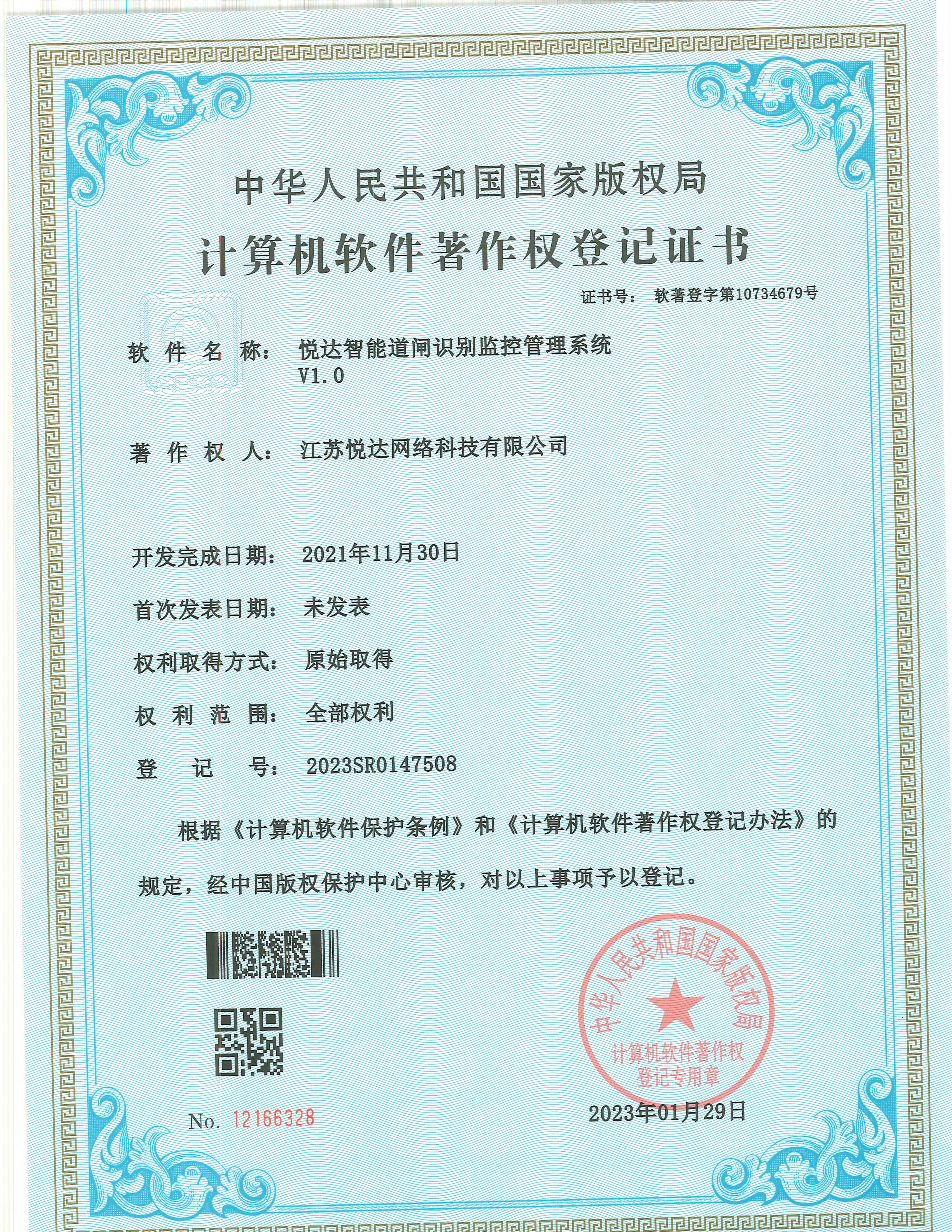 20230129 軟著 登字第10734679号 悅達智能(néng)道(dào)閘識别監控管理(lǐ)系統 V1.0 登記号2023SR0147508