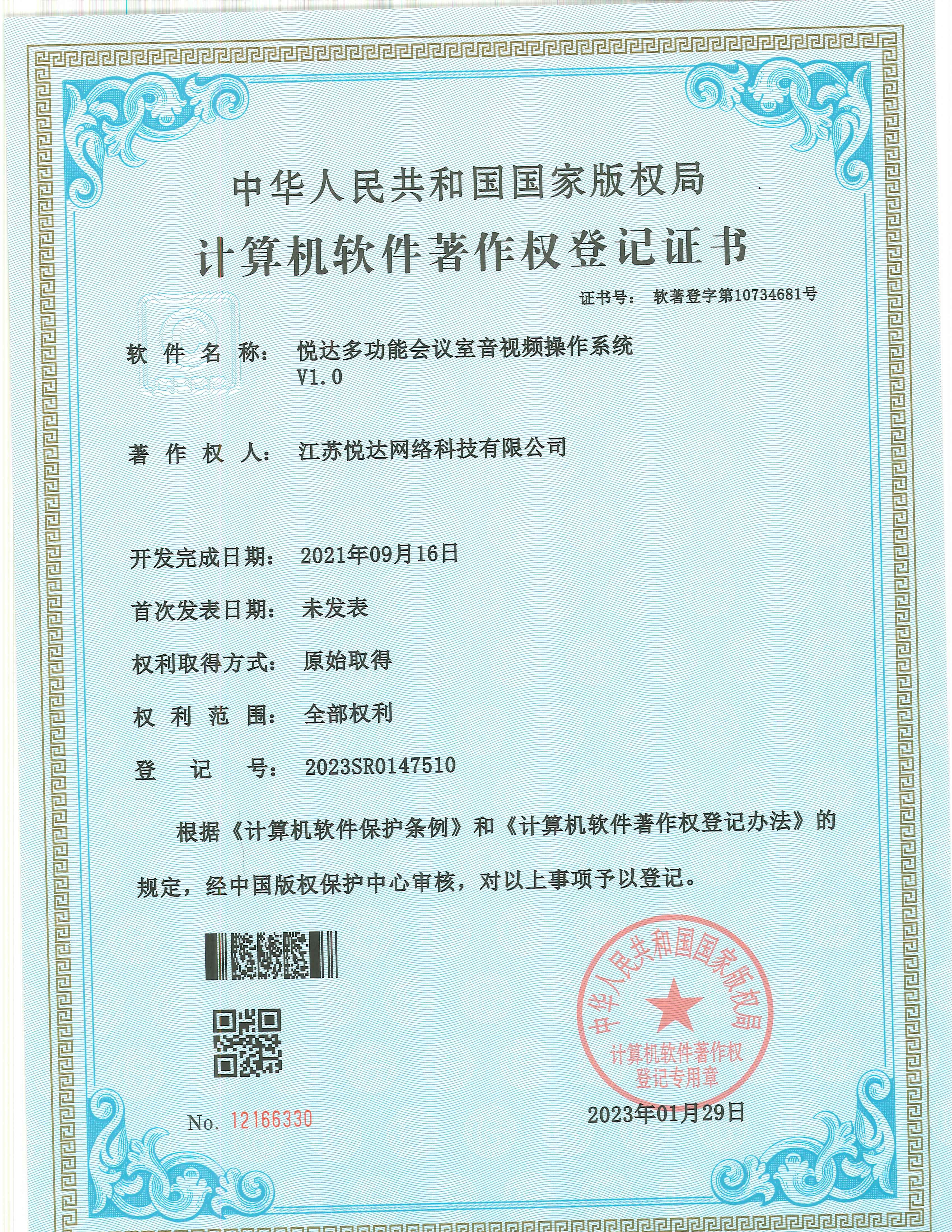 20230129 軟著 登字第10734681号 悅達多(duō)功能(néng)會(huì)議(yì)室音(yīn)視(shì)頻(pín)操作(zuò)系統 V1.0 登記号2023SR0147510