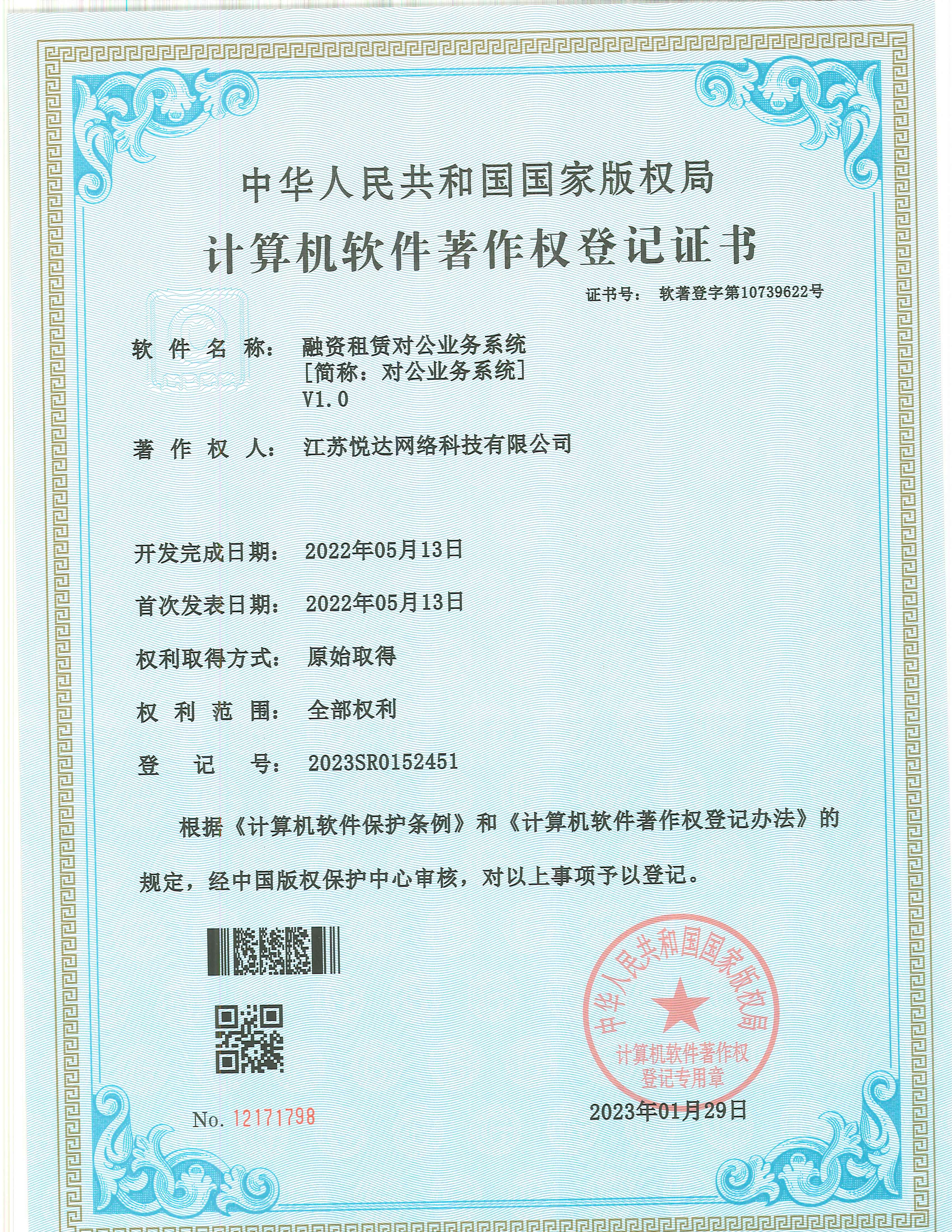 20230129 軟著 登字第10739622号 融資租賃對(duì)公業(yè)務系統 V1.0 登記号2023SR0152451