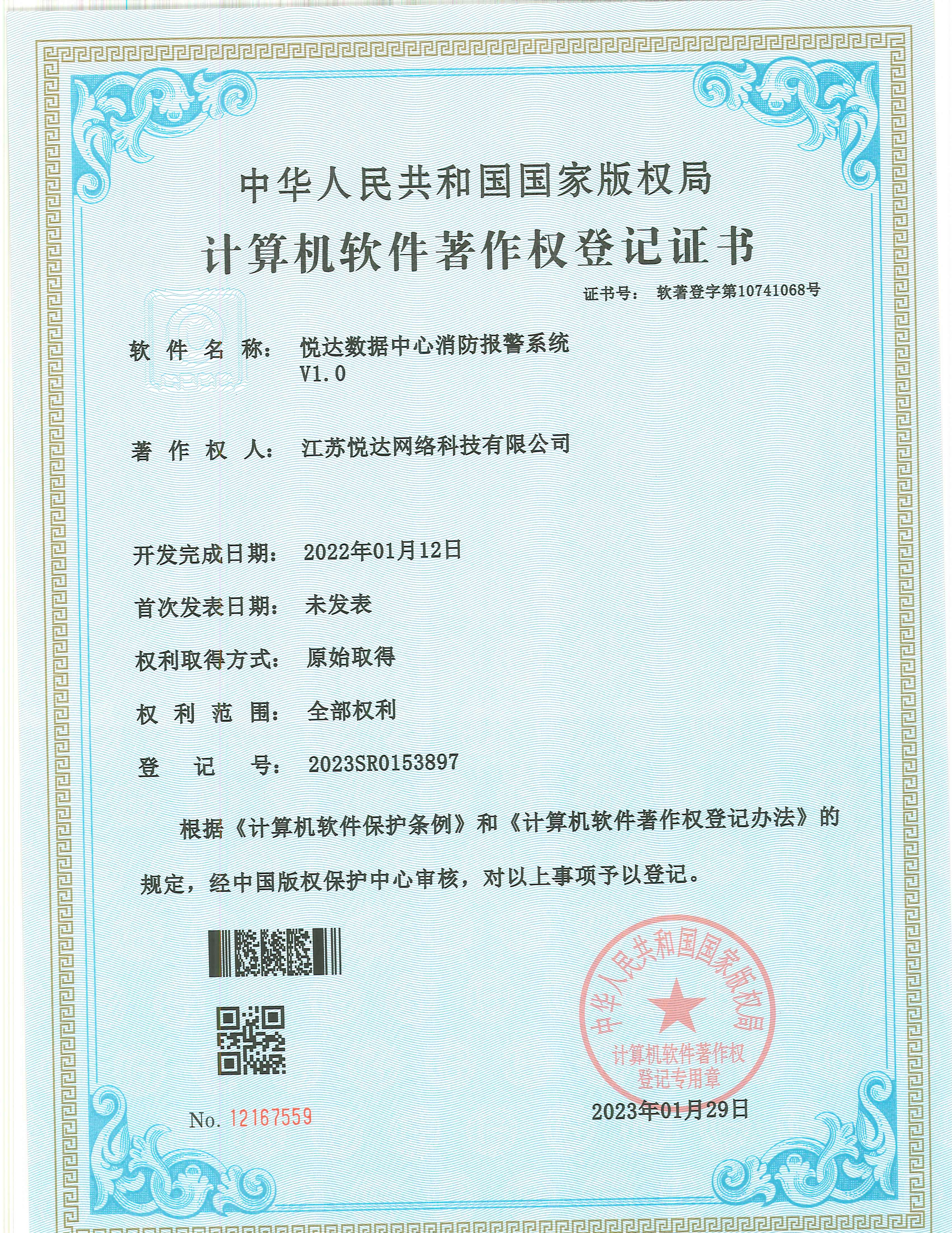 20230129 軟著 登字第10741068号 悅達數(shù)據中心消防報(bào)警系統 V1.0 登記号2023SR0153897