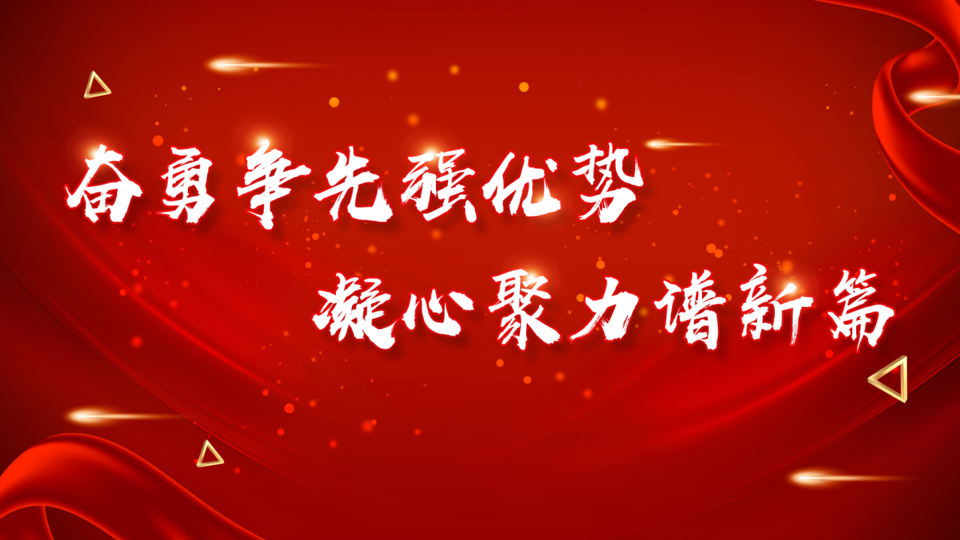 悅達網科(kē)召開(kāi)2023年(nián)度工(gōng)作(zuò)會(huì)議(yì)暨2022年(nián)度總結表彰大(dà)會(huì)