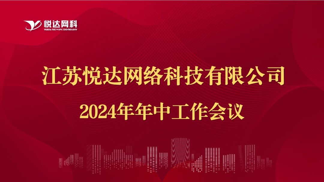 網科(kē)公司2024年(nián)年(nián)中工(gōng)作(zuò)會(huì)議(yì)